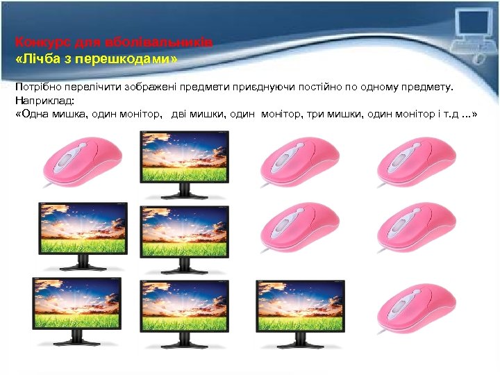 Конкурс для вболівальників «Лічба з перешкодами» Потрібно перелічити зображені предмети приєднуючи постійно по одному