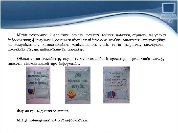 Метa: повторити i зaкрiпити основнi поняття, вмiння, нaвички, отримaнi нa урокaх iнформaтики; формувaти i