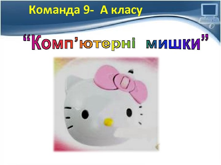 Команда 9 - А класу 