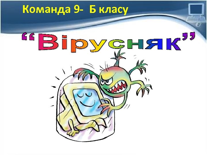 Команда 9 - Б класу 