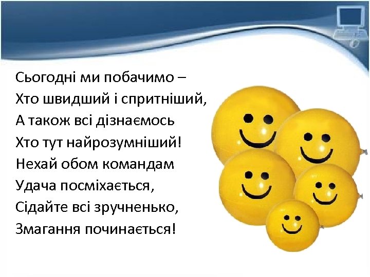 Сьогодні ми побачимо – Хто швидший і спритніший, А також всі дізнаємось Хто тут