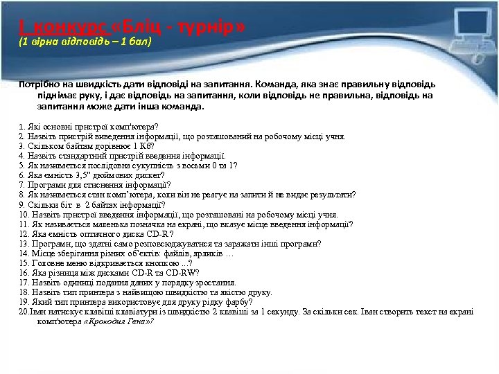 І конкурс «Бліц - турнір» (1 вірна відповідь – 1 бал) Потрібно на швидкість
