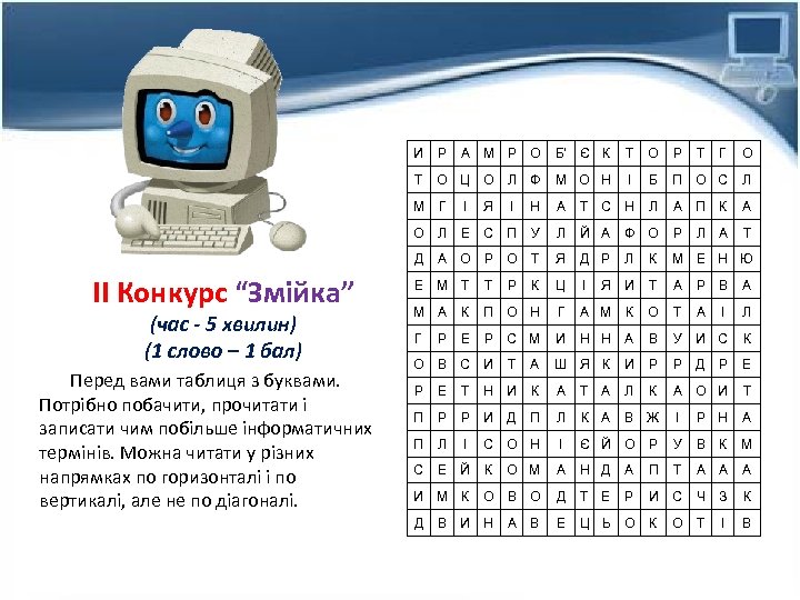 И Т І Л Д Перед вами таблиця з буквами. Потрібно побачити, прочитати і
