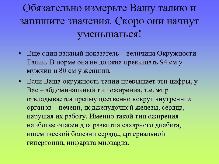 Обязательно измерьте Вашу талию и запишите значения. Скоро они начнут уменьшаться! • Еще один