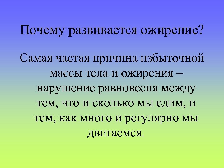 Почему развивается ожирение? Самая частая причина избыточной массы тела и ожирения – нарушение равновесия