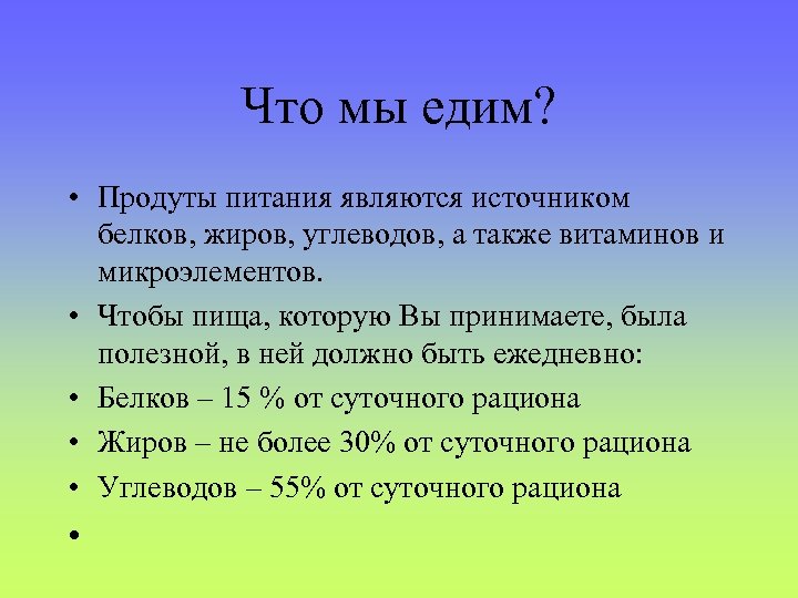 Что мы едим? • Продуты питания являются источником белков, жиров, углеводов, а также витаминов