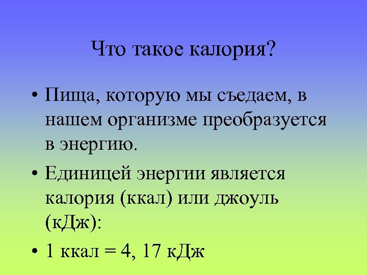 Что такое калория? • Пища, которую мы съедаем, в нашем организме преобразуется в энергию.