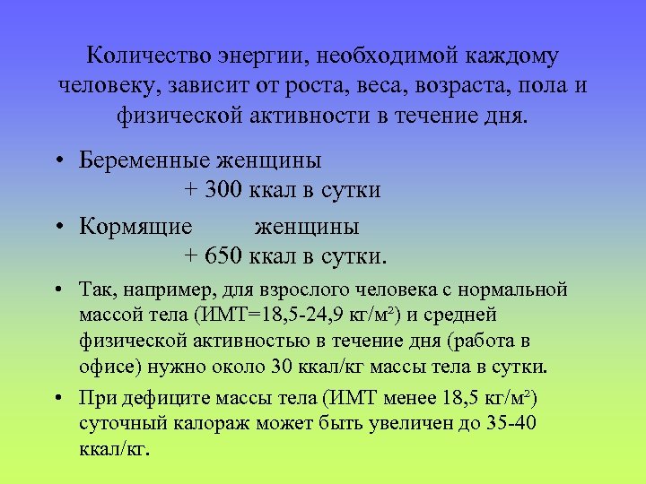 Количество энергии, необходимой каждому человеку, зависит от роста, веса, возраста, пола и физической активности