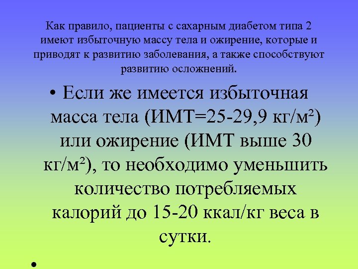 Как правило, пациенты с сахарным диабетом типа 2 имеют избыточную массу тела и ожирение,