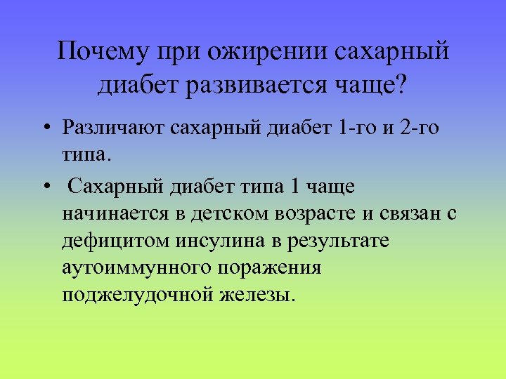 Почему при ожирении сахарный диабет развивается чаще? • Различают сахарный диабет 1 -го и