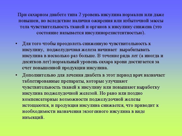 При сахарном диабете типа 2 уровень инсулина нормален или даже повышен, но вследствие наличия