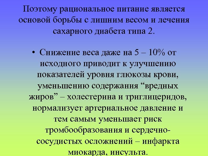 Поэтому рациональное питание является основой борьбы с лишним весом и лечения сахарного диабета типа