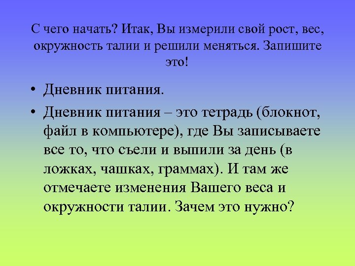 С чего начать? Итак, Вы измерили свой рост, вес, окружность талии и решили меняться.