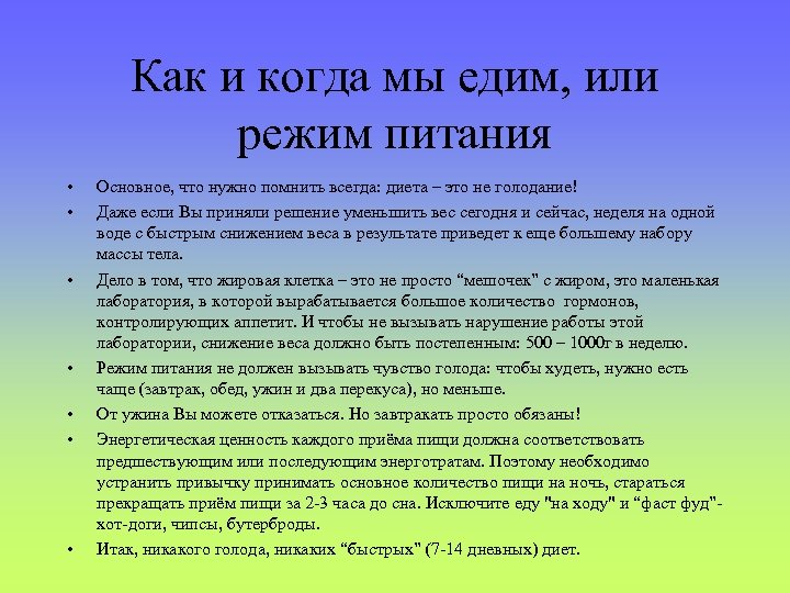 Как и когда мы едим, или режим питания • • Основное, что нужно помнить