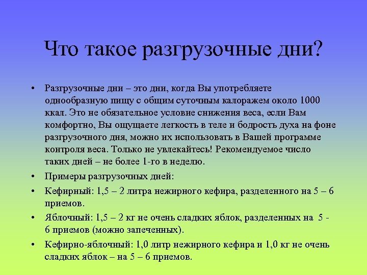 Что такое разгрузочные дни? • Разгрузочные дни – это дни, когда Вы употребляете однообразную