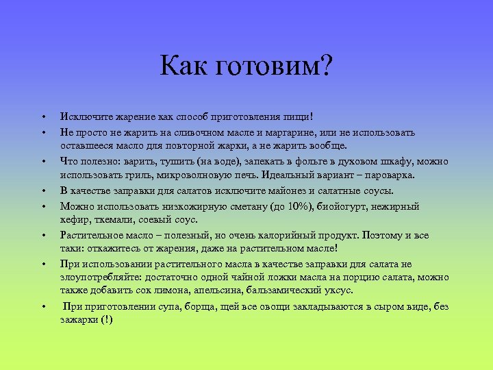 Как готовим? • • Исключите жарение как способ приготовления пищи! Не просто не жарить