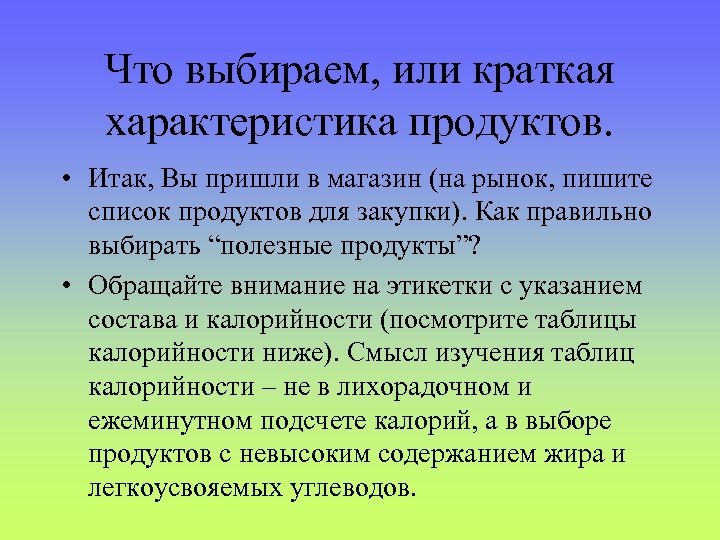 Что выбираем, или краткая характеристика продуктов. • Итак, Вы пришли в магазин (на рынок,