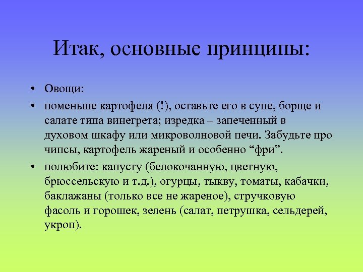 Итак, основные принципы: • Овощи: • поменьше картофеля (!), оставьте его в супе, борще