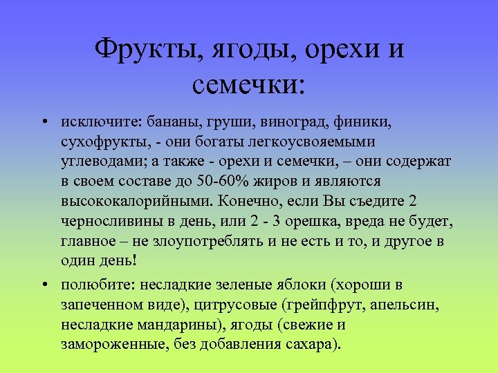 Фрукты, ягоды, орехи и семечки: • исключите: бананы, груши, виноград, финики, сухофрукты, - они