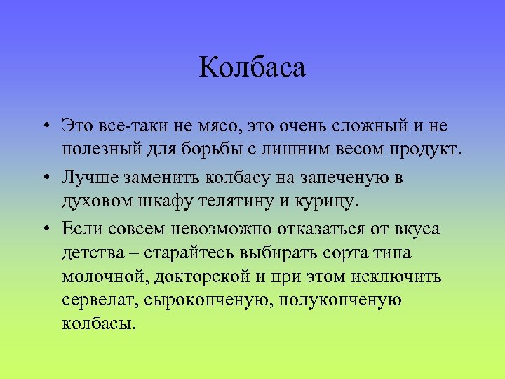 Колбаса • Это все-таки не мясо, это очень сложный и не полезный для борьбы