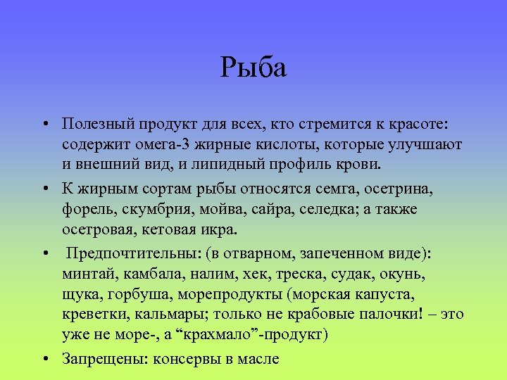 Рыба • Полезный продукт для всех, кто стремится к красоте: содержит омега-3 жирные кислоты,