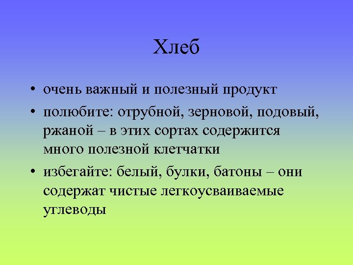 Хлеб • очень важный и полезный продукт • полюбите: отрубной, зерновой, подовый, ржаной –