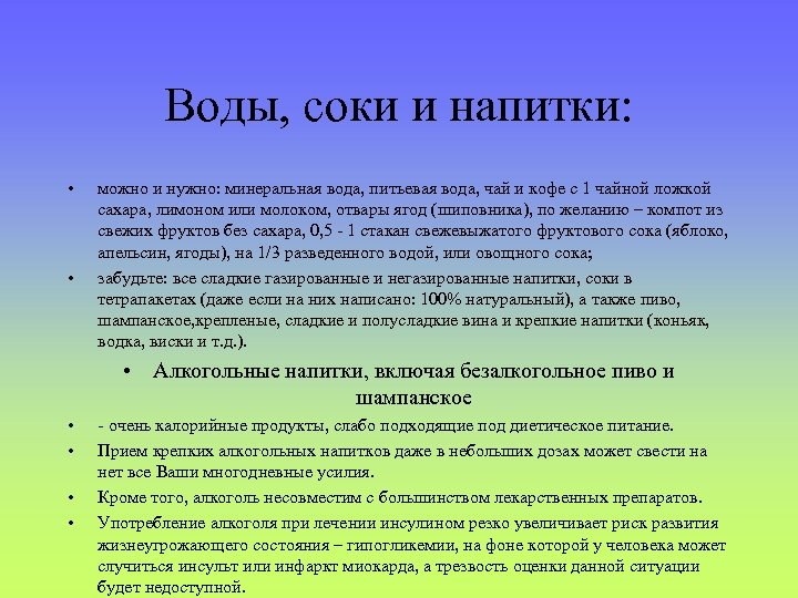 Воды, соки и напитки: • • можно и нужно: минеральная вода, питьевая вода, чай