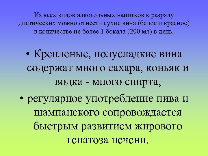 Из всех видов алкогольных напитков к разряду диетических можно отнести сухие вина (белое и