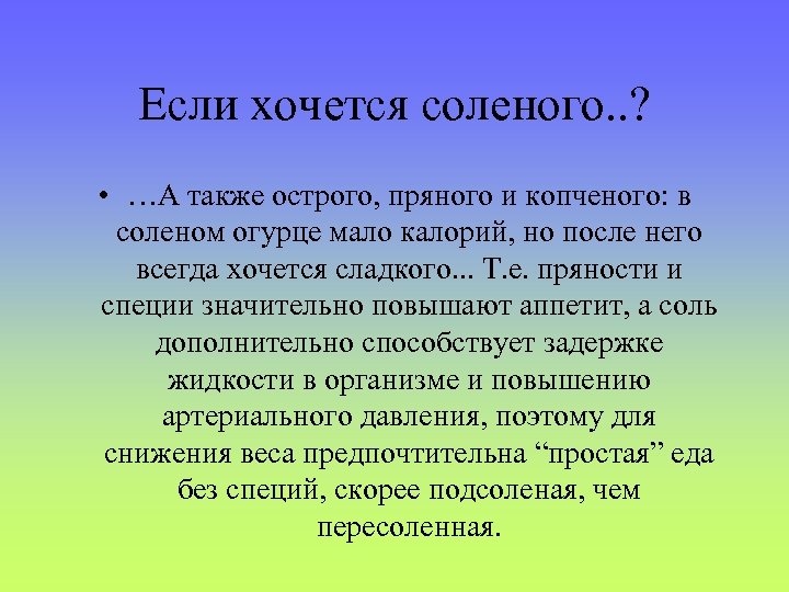 Также остро. Если хочется соленого. Если хочется соленого и острого. Хочется острого и соленого причины. Почему хочется острого и соленого.