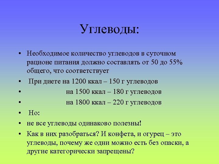 Углеводы: • Необходимое количество углеводов в суточном рационе питания должно составлять от 50 до