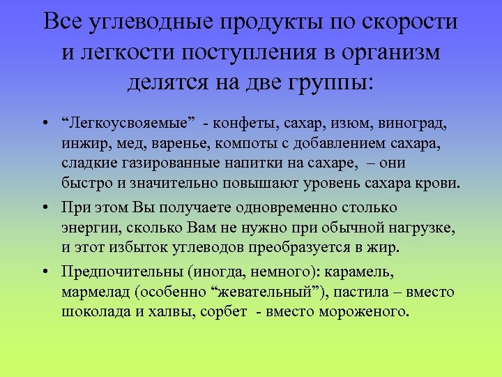 Все углеводные продукты по скорости и легкости поступления в организм делятся на две группы: