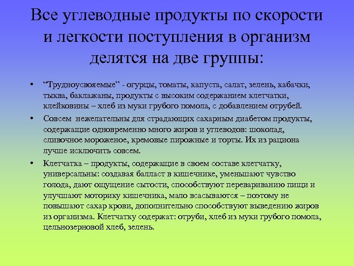 Все углеводные продукты по скорости и легкости поступления в организм делятся на две группы: