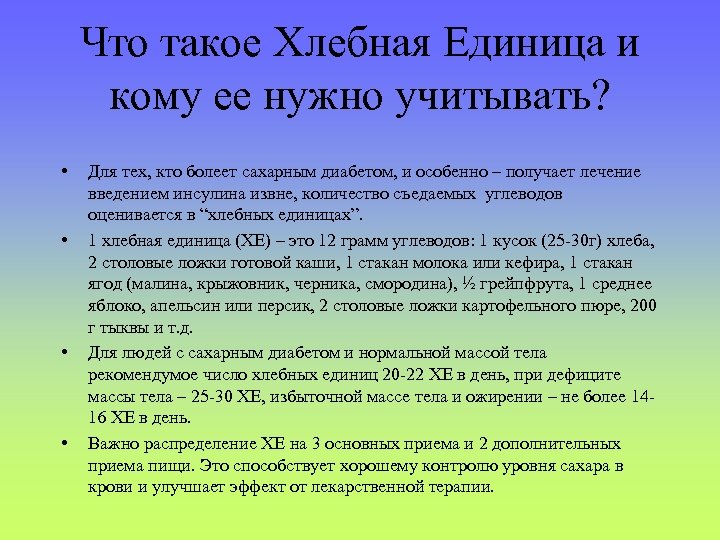 Что такое Хлебная Единица и кому ее нужно учитывать? • • Для тех, кто