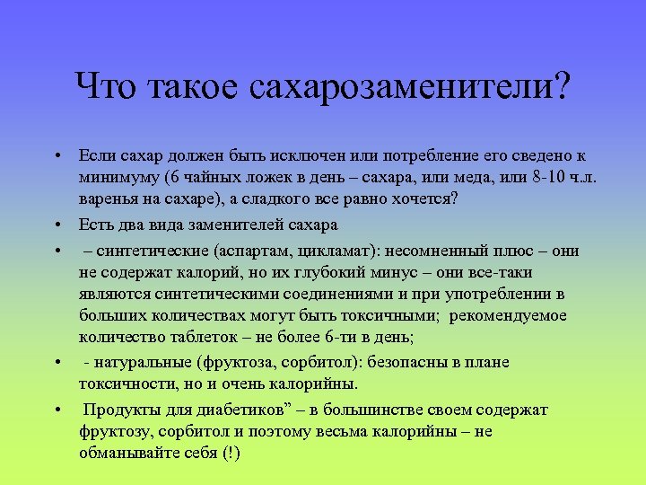 Что такое сахарозаменители? • Если сахар должен быть исключен или потребление его сведено к