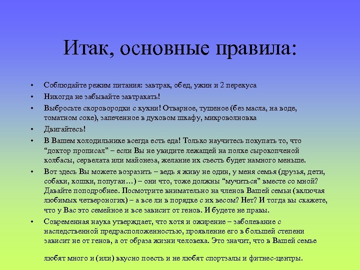 Итак, основные правила: • • Соблюдайте режим питания: завтрак, обед, ужин и 2 перекуса