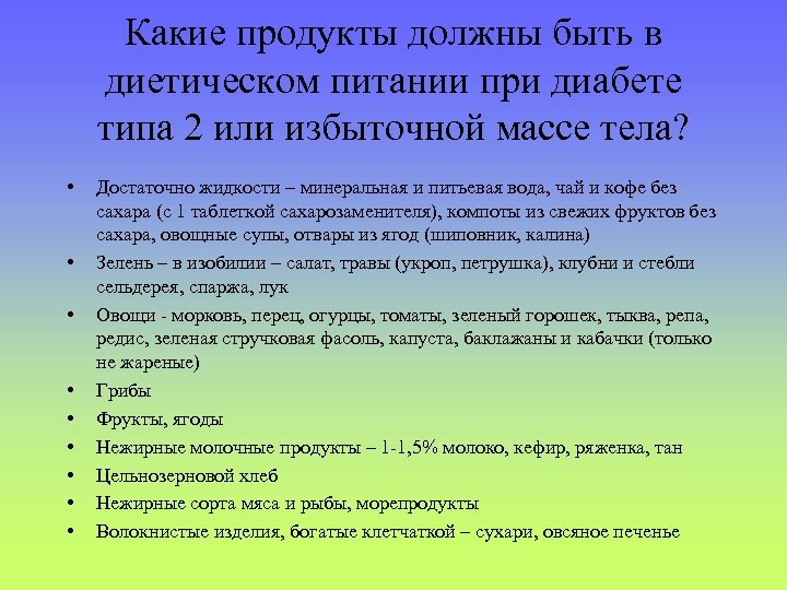 Какие продукты должны быть в диетическом питании при диабете типа 2 или избыточной массе