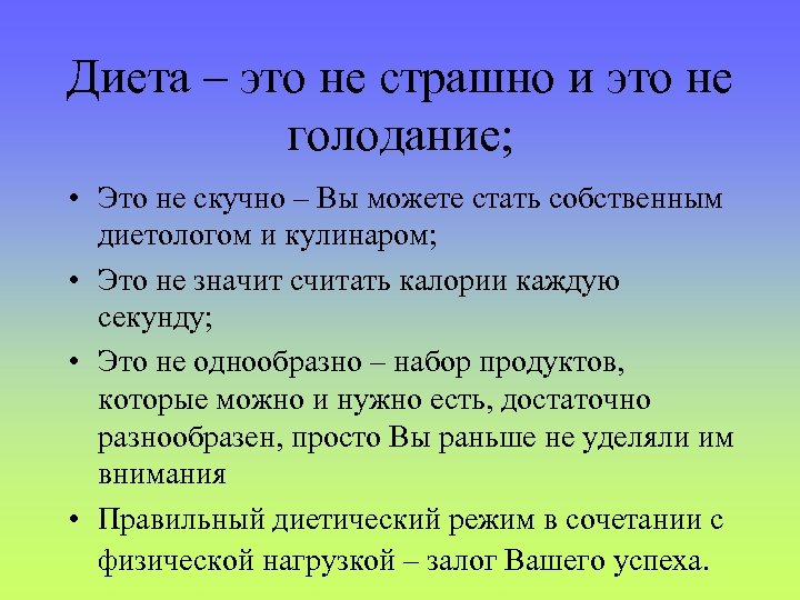 Диета – это не страшно и это не голодание; • Это не скучно –