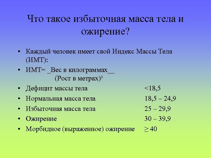  • • Что такое избыточная масса тела и ожирение? Каждый человек имеет свой