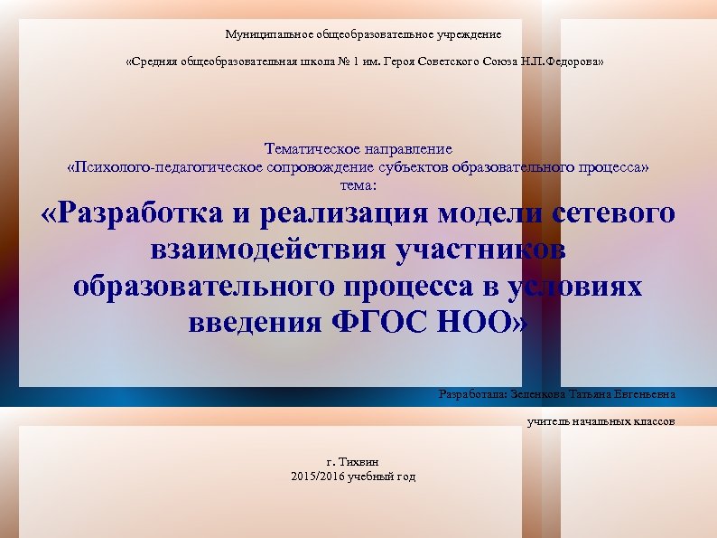 Доклад по теме Модель организации сетевого взаимодействия участников образовательного процесса в начальных классах