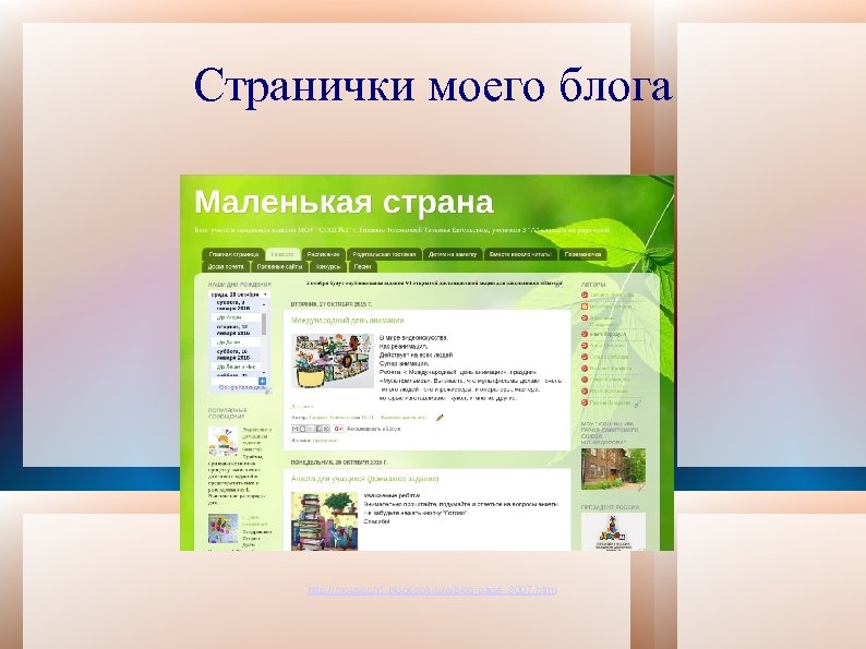 Странички моего блога http: //mousoch 1. blogspot. ru/p/blog-page_8007. html 