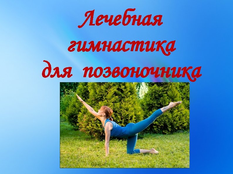 Лечебная гимнастика для позвоночника 