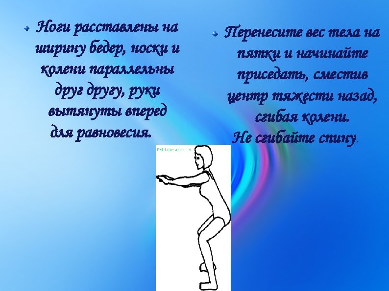 Ноги расставлены на ширину бедер, носки и колени параллельны другу, руки вытянуты вперед для