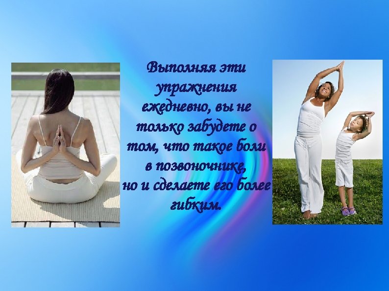 Выполняя эти упражнения ежедневно, вы не только забудете о том, что такое боли в