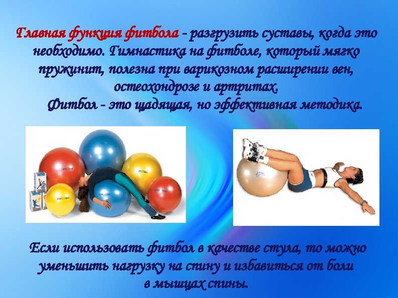 Главная функция фитбола - разгрузить суставы, когда это необходимо. Гимнастика на фитболе, который мягко