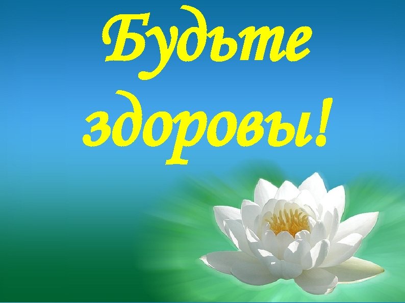 Будьте здоровы! 