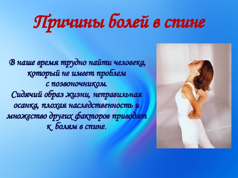 Причины болей в спине В наше время трудно найти человека, который не имеет проблем
