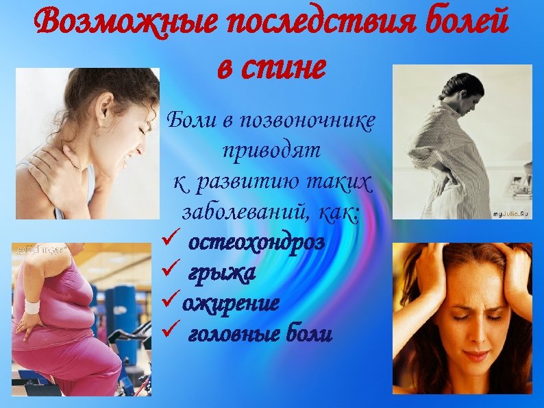 Возможные последствия болей в спине Боли в позвоночнике приводят к развитию таких заболеваний, как: