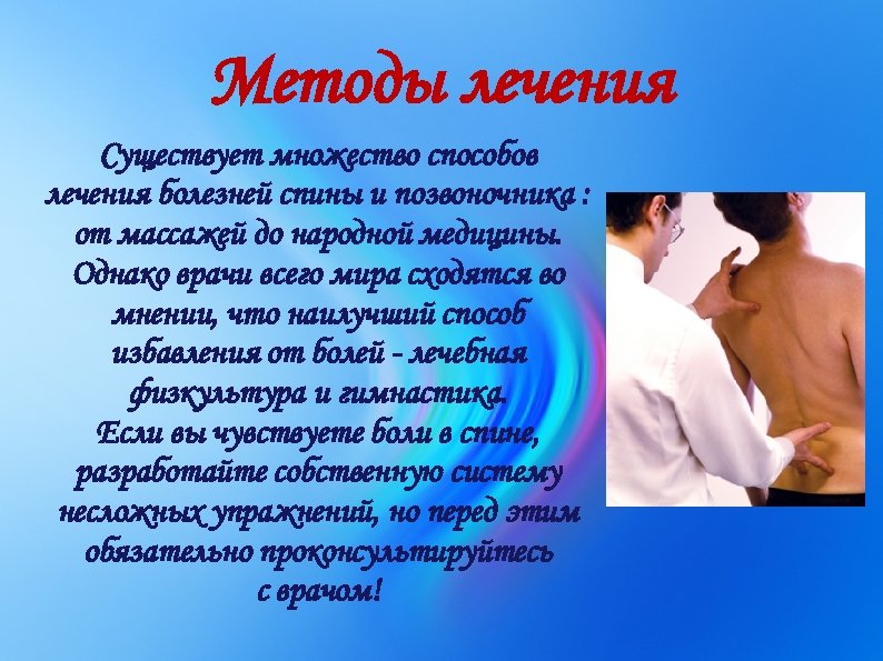 Методы лечения Существует множество способов лечения болезней спины и позвоночника : от массажей до