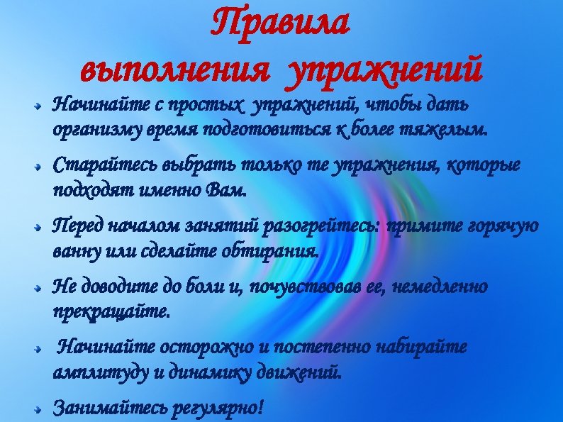 Правила выполнения упражнений Начинайте с простых упражнений, чтобы дать организму время подготовиться к более