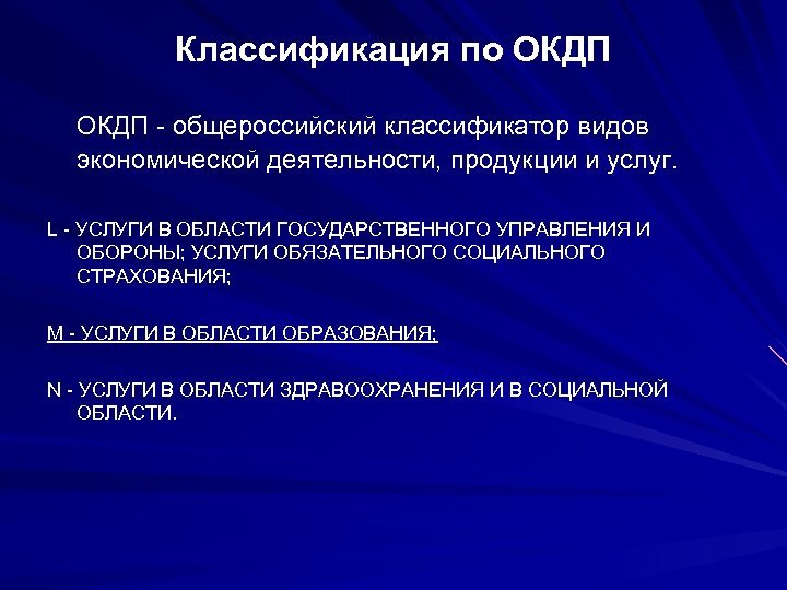 Классификация по ОКДП - общероссийский классификатор видов экономической деятельности, продукции и услуг. L -